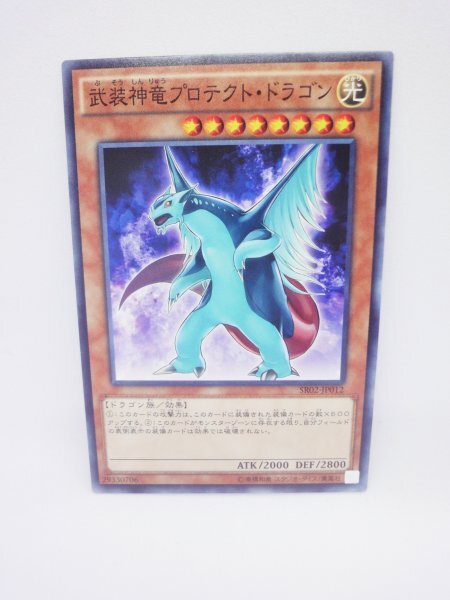690 sr02-jp012 武装神竜プロテクト・ドラゴン ノーマル(N) 遊戯王カード拍卖