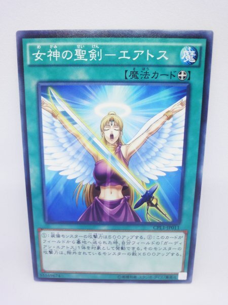 782 cpl1-jp011 女神の聖剣-エアトス ノーマル(N) 遊戯王カード拍卖