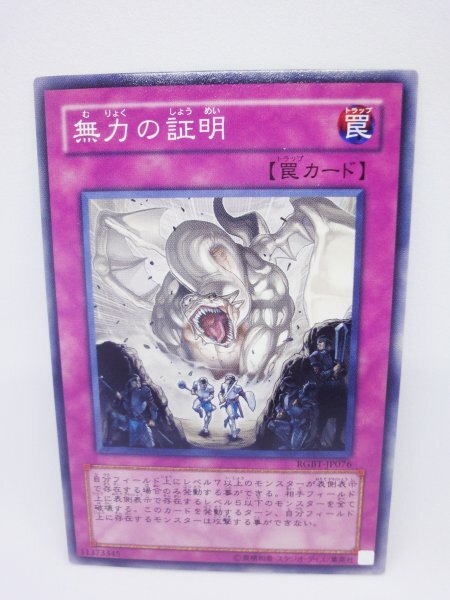 773 rgbt-jp076 無力の証明 ノーマル(N) 遊戯王カード拍卖