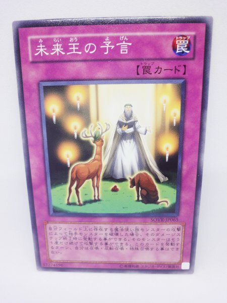 771 sovr-jp065 未来王の予言 ノーマル(N) 遊戯王カード拍卖