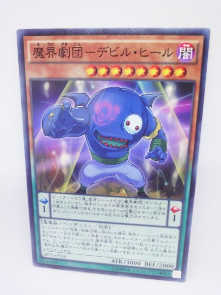 749 spds-jp016 魔界劇団-デビル・ヒール ノーマル(N) 遊戯王カード拍卖