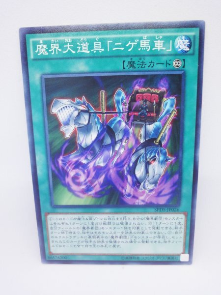 746 spds-jp026 魔界大道具「ニゲ馬車」 ノーマル(N) 遊戯王カード拍卖