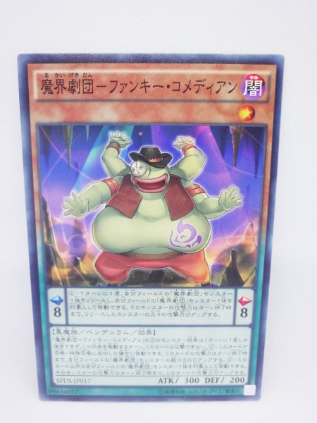 745 spds-jp017 魔界劇団-ファンキー・コメディアン ノーマル(N) 遊戯王カード拍卖