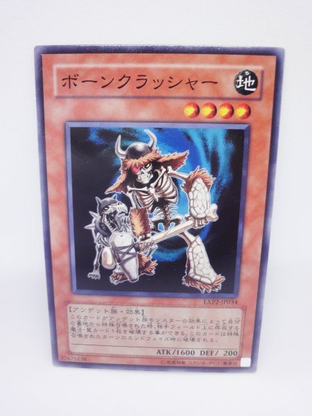 737 exp2-jp034 ボーンクラッシャー ノーマル(N) 遊戯王カード拍卖