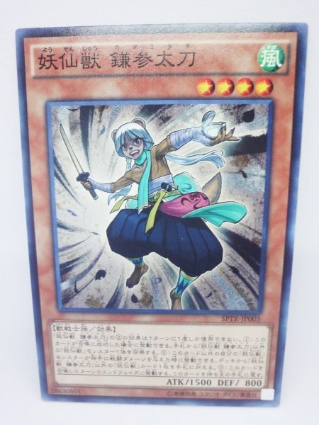 801 sptr-jp005 妖仙獣 鎌参太刀 ノーマル(N) 遊戯王カード拍卖