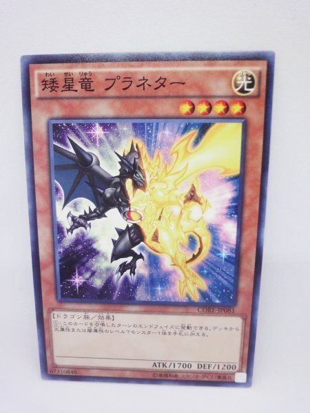 856 core-jp081 矮星竜 プラネター ノーマル(N) 遊戯王カード拍卖