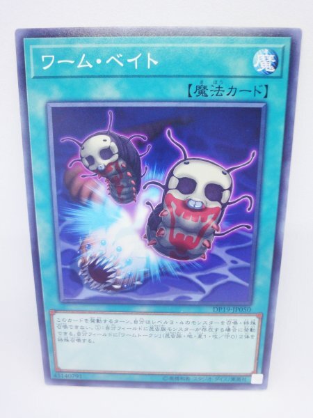 852 dp19-jp050 ワーム・ベイト ノーマル(N) 遊戯王カード拍卖