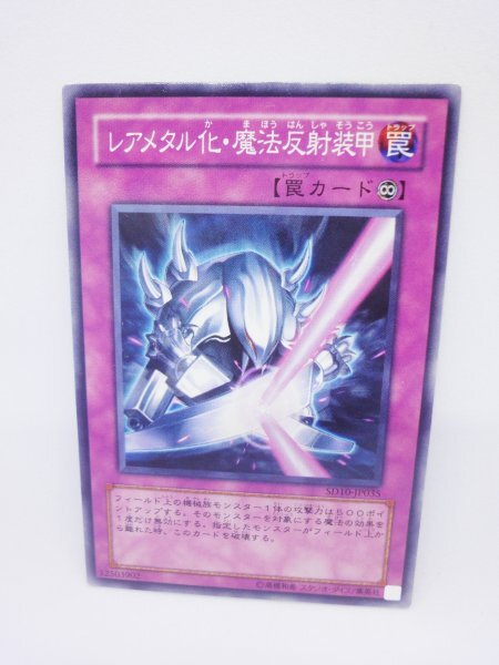 837 sd10-jp035 レアメタル化・魔法反射装甲 ノーマル(N) 遊戯王カード拍卖