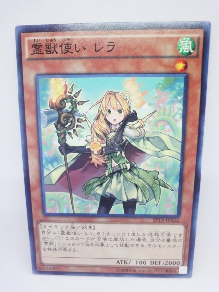 836 sptr-jp022 霊獣使い レラ ノーマル(N) 遊戯王カード拍卖