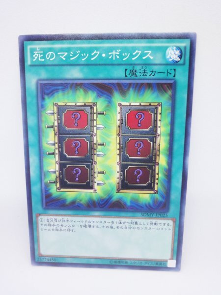 新品未使用 908 sdmy-jp025 死のマジック・ボックス 遊戯王カード拍卖