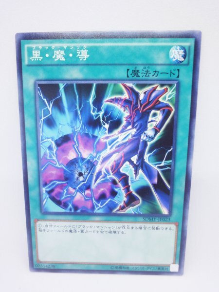 新品未使用 906 sdmy-jp023 黒・魔・導 遊戯王カード拍卖