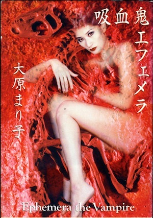 【古本】『吸血鬼エフェメラ』 大原まり子(ハヤカワ文庫JA)★幻惑の未来世界の吸血鬼物語。拍卖