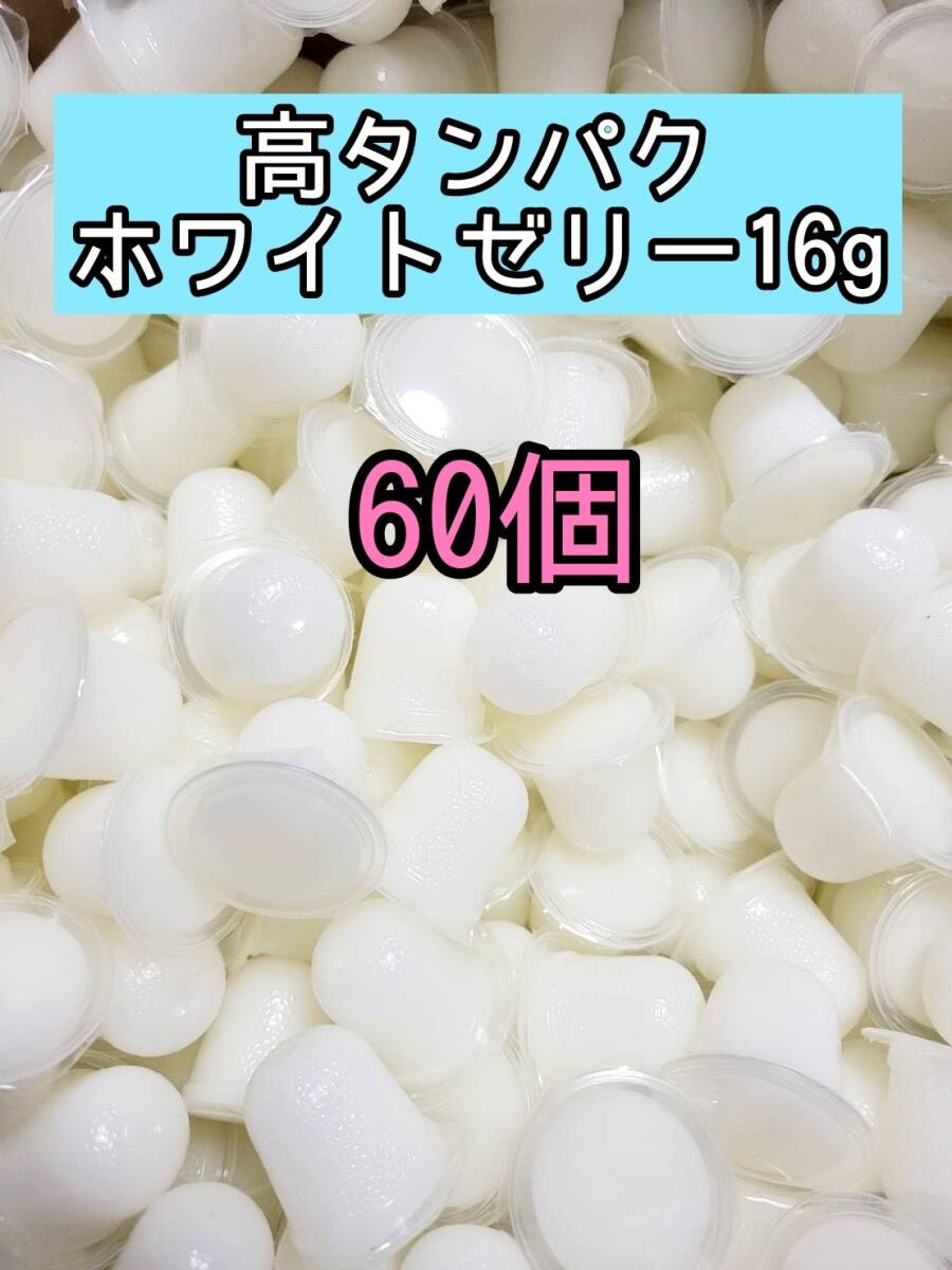 高タンパクゼリー16g 60個 昆虫ゼリー プロゼリー ドルクスゼリー オオクワ クワガタ カブトムシ 小動物 モモンガ ハムスター拍卖