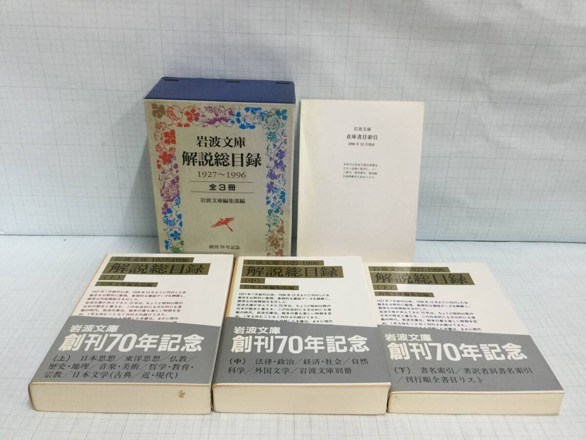 岩波文庫解説総目録(上・中・下)1972~1996 全3冊 編者:岩波文庫編集部 発行所:岩波書店 創刊70年記念 1997年2月6日 第1刷発行拍卖