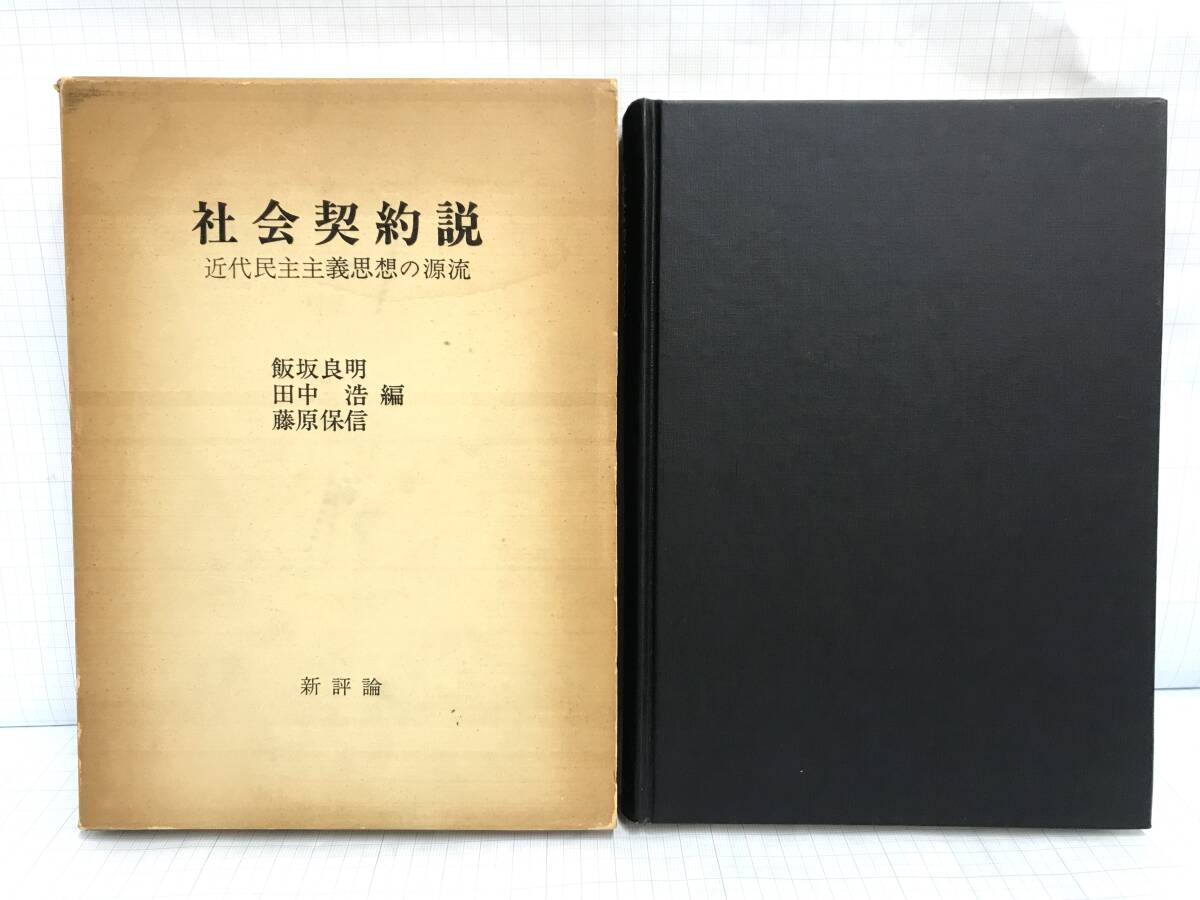 社会契約説 近代民主主義思想の源流 飯坂良明 田中浩 藤原保信編 新評論発行 1977年5月20日 函付き拍卖