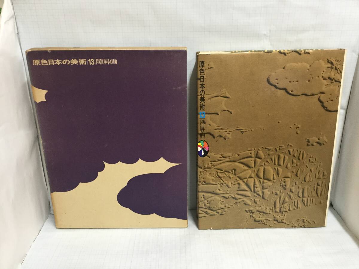原色日本の美術 第13巻 障屏画 著者:武田恒夫 発行所:小学館 昭和51年11月1日 20版発行拍卖