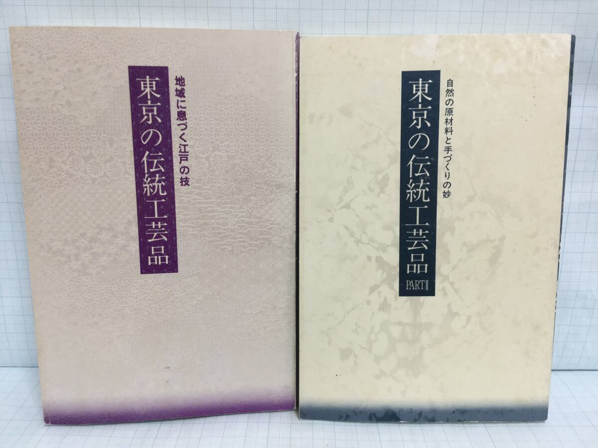 東京の伝統工芸品 地域に息づく江戸の技 自然の原材料と手作りの妙 昭和61年2月 1版 昭和62版 1月 発行拍卖