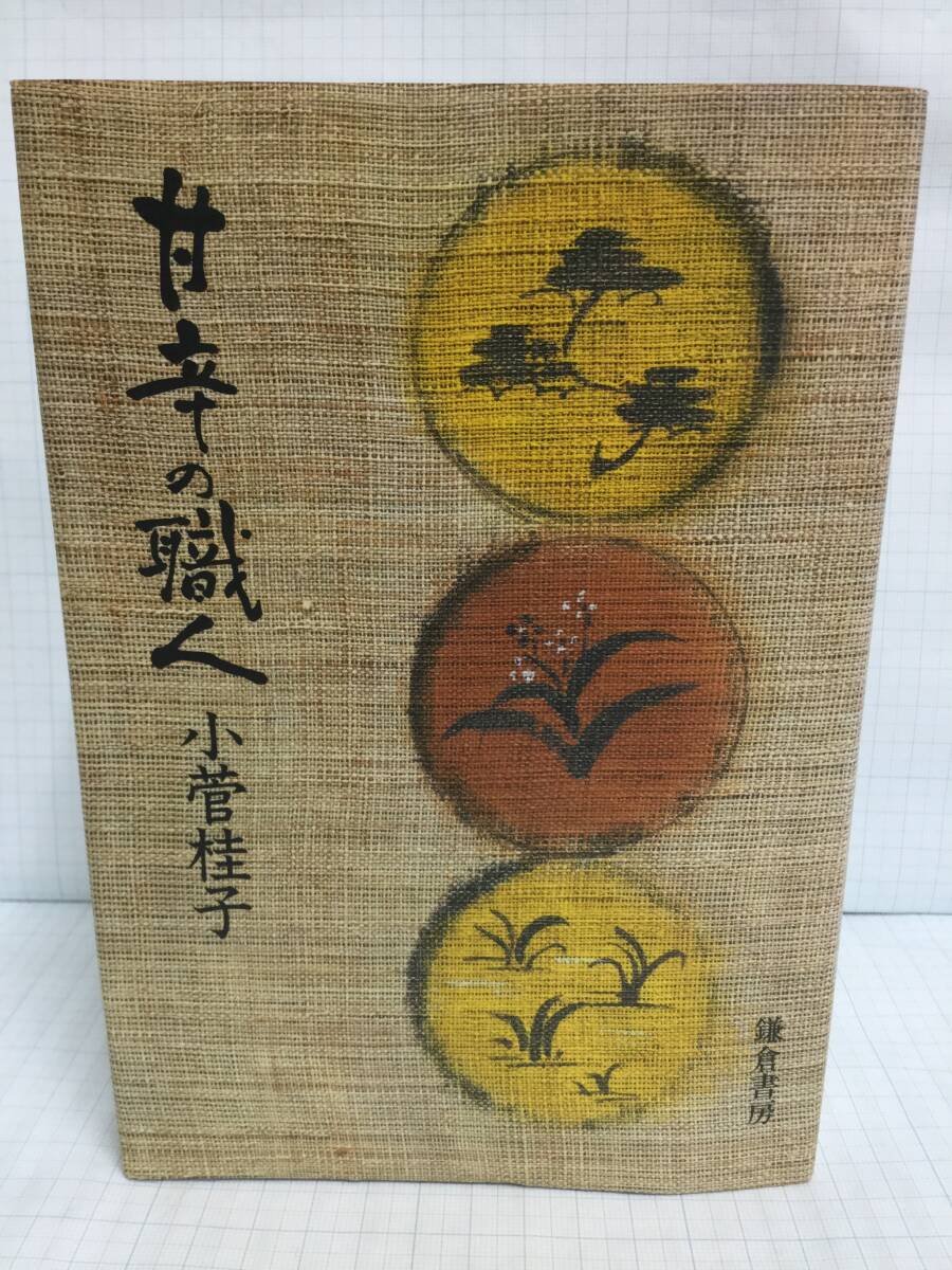 甘辛の職人 著者:小菅桂子 発行所:鎌倉書房 昭和55年8月8日 初版発行拍卖