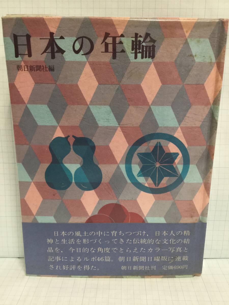 日本の年輪 編者:朝日新聞社 発行所:朝日新聞社 昭和44年1月25日拍卖