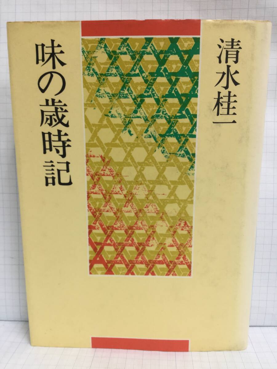 味の歳時記 著者:清水桂一 発行所:ティビーエス・ブリタニカ 1984年8月10日 初版第14刷拍卖