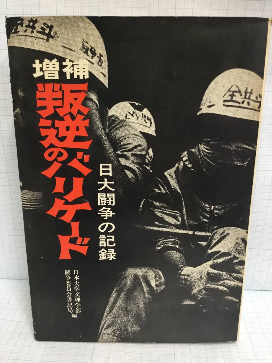 増補叛逆バリケード 日大闘争の記録 編者:日大大学文理学部 闘争委員会書記局 発行所:三一書房 1969年2月15日 第3刷 発行拍卖