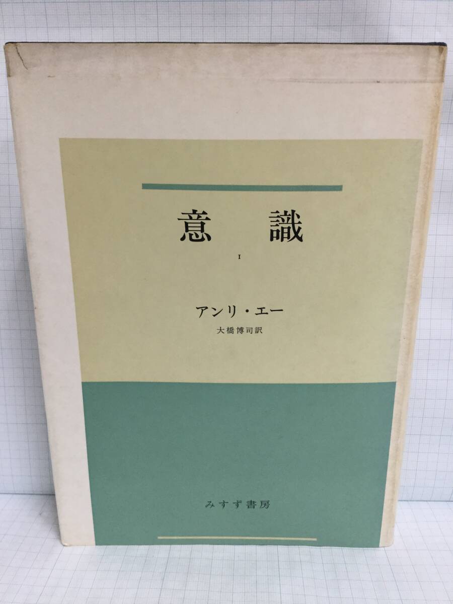 意識Ⅰ著者:アンリ・エー 訳者:大橋博司 発行所:みすず書房 1970年5月30日 第2刷発行拍卖
