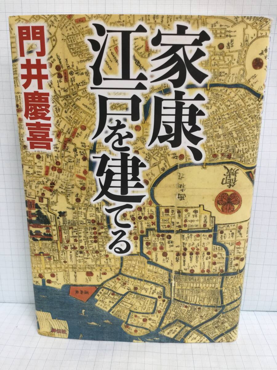 家康、江戸を建てる 著者:門井慶喜 発行所:祥伝社 平成28年5月20日 第8刷 発行拍卖