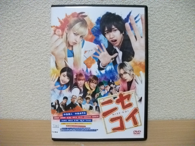 ★ニセコイ 主演:中島健人/中条あやみ/池間夏海/島崎遥香 他 DVD(レンタル版)★拍卖