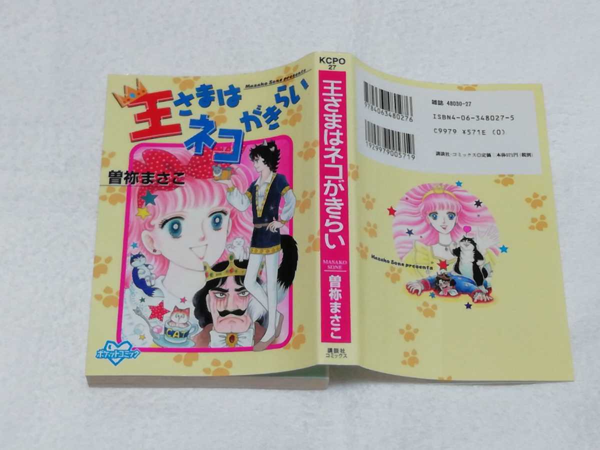 即決、曽祢まさこ 文庫『王様はネコがきらい』ポストカード付拍卖
