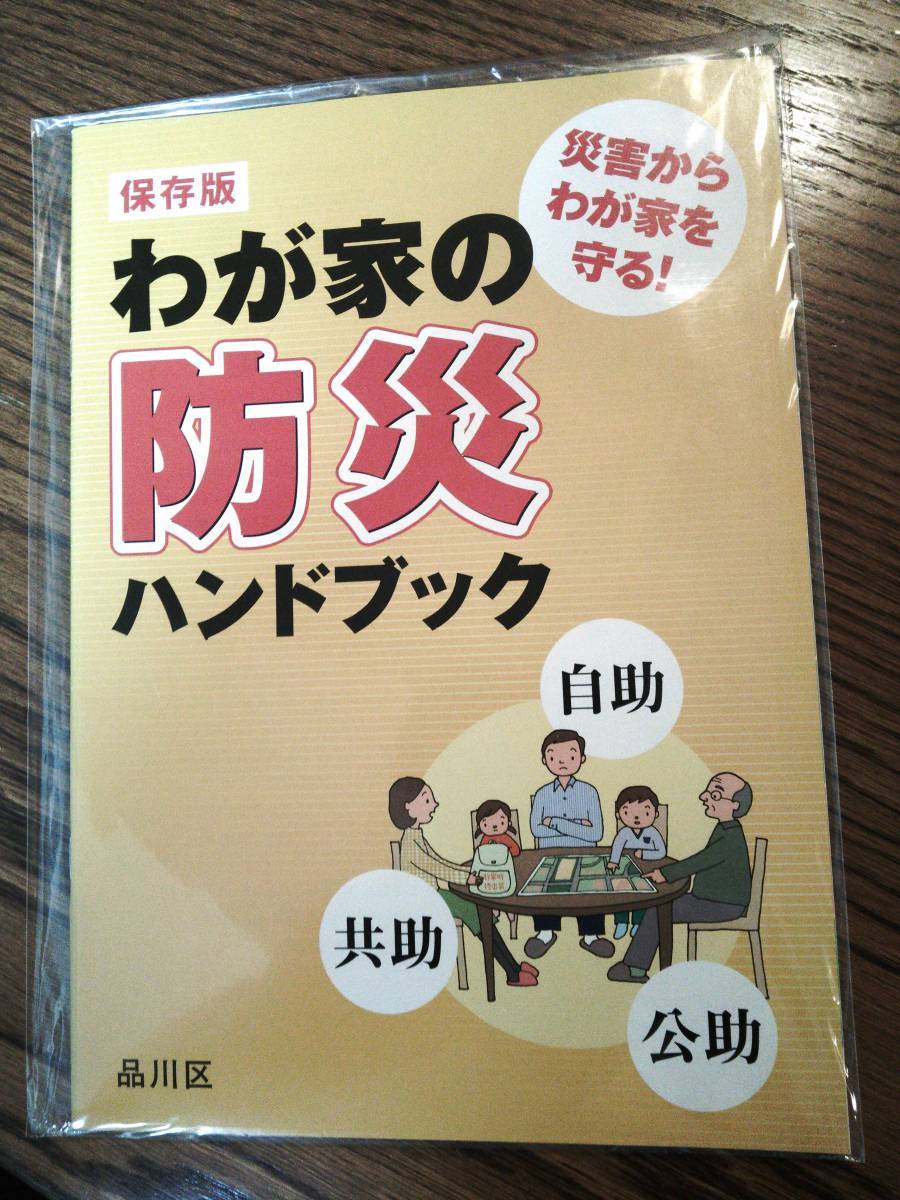 【送料無料】保存版 わが家の防災ハンドブック 品川区拍卖