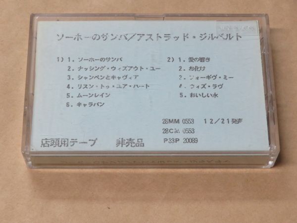 ソーホーのサンバ / アストラッド・ジルベルト(Astrud Gilberto)/ プロモ サンプル(sample) 見本盤 カセットテープ拍卖