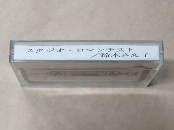スタジオ・ロマンチスト / 鈴木さえ子 / プロモ サンプル(sample) 見本盤 カセットテープ拍卖