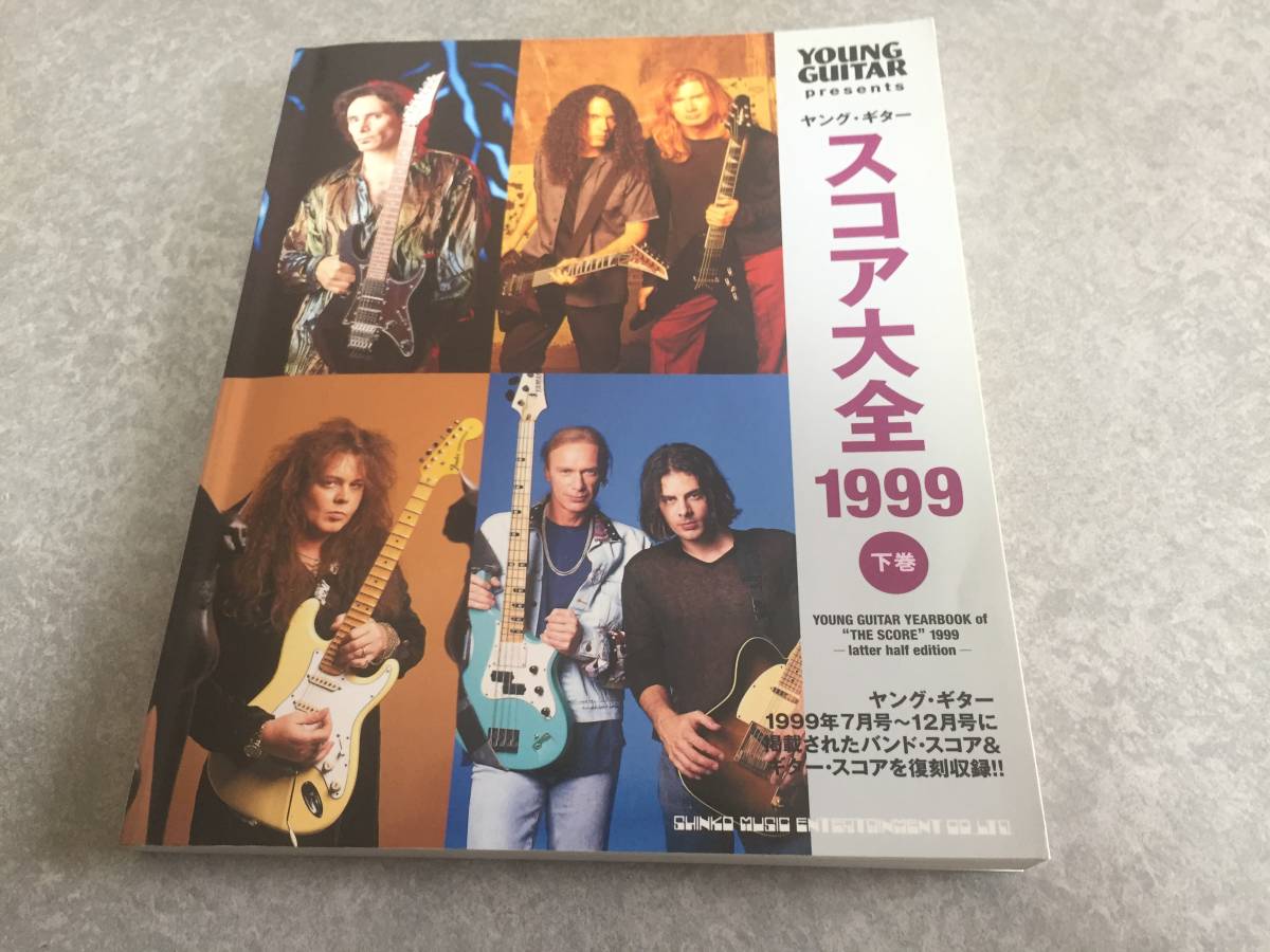 ヤングギター スコア大全 1999 下巻 (ヤング・ギター) エアロスミス マリリン・マンソン B’z イングヴェイ・マルムスティーン拍卖