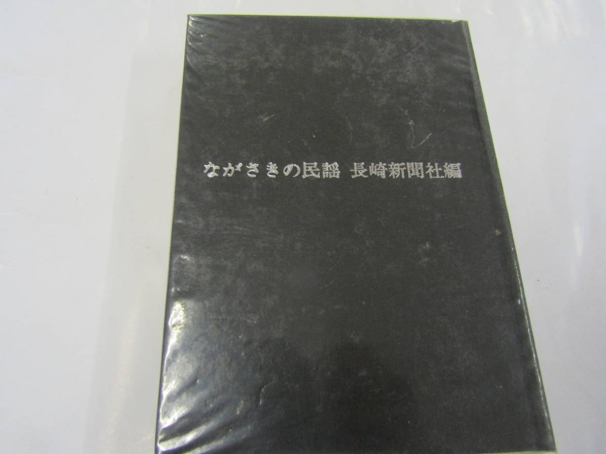 ながさきの民謡 昭和四十四年 長崎新聞社編(B025)拍卖