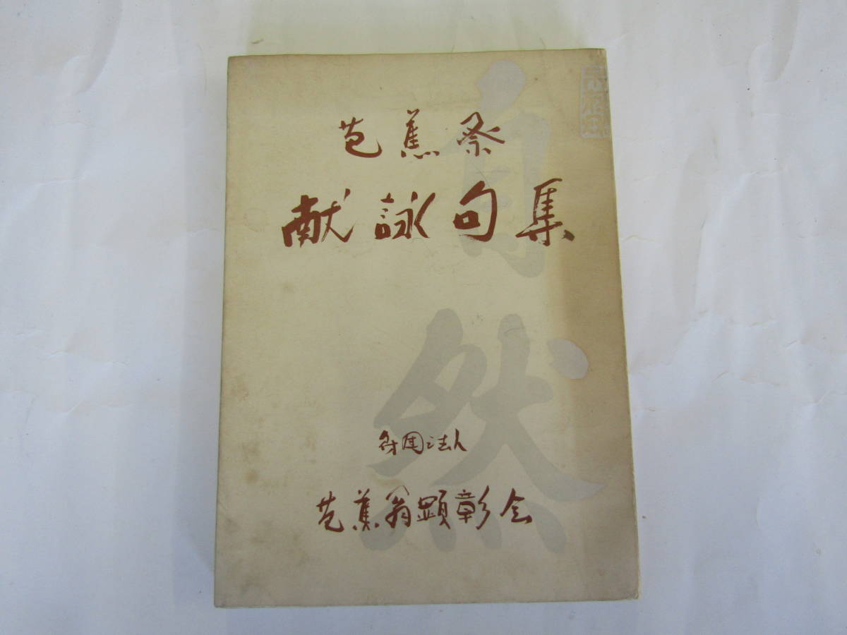 芭蕉祭20回記念 献詠句集 芭蕉翁記念館 昭和42年(G073)拍卖