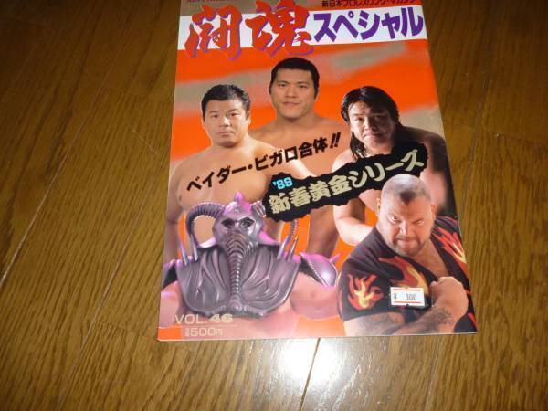 闘魂スペシャル ’89新春黄金シリーズ ベーダー ビガロ 猪木拍卖