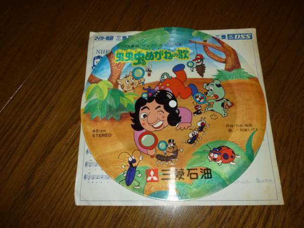 EP ワンツー・どん 虫虫虫めがねの歌 鳥塚しげき 非売品拍卖