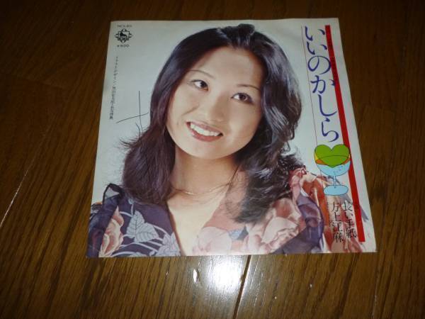 EP 方上江麻 いいのかしら / 長い手紙 キング拍卖