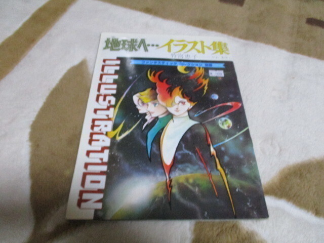 竹宮恵子 地球へ... イラスト集 朝日ソノラマ拍卖