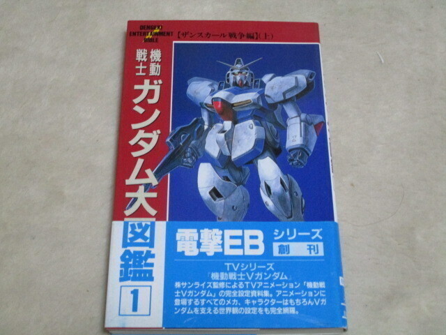 電撃エンターテイメントバイブル 機動戦士ガンダム大図鑑 1 Vガンダム ザンスカール編 MSV メディアワークス バンダイ B-CLUB拍卖