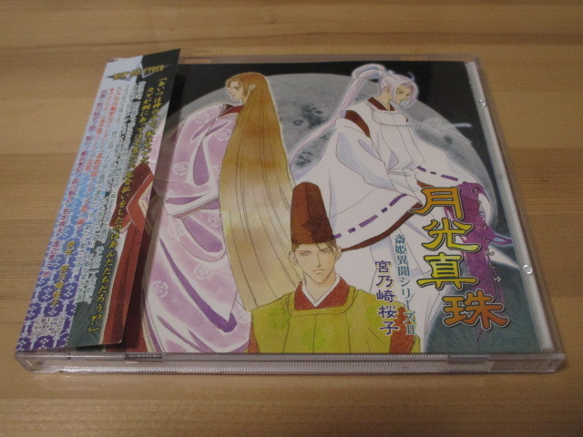 ドラマCD 月光真珠 ~斎姫異聞シリーズⅡ~ 帯有り 即決拍卖