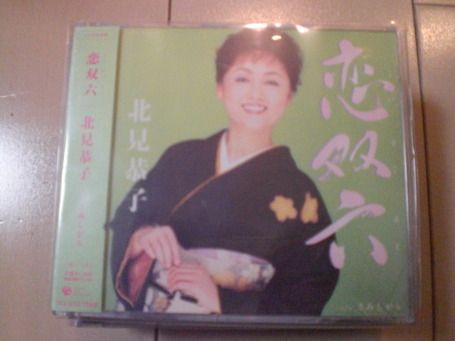 即決 演歌12cm中古CDシングル 北見恭子「恋双六/さみしがり」 16拍卖