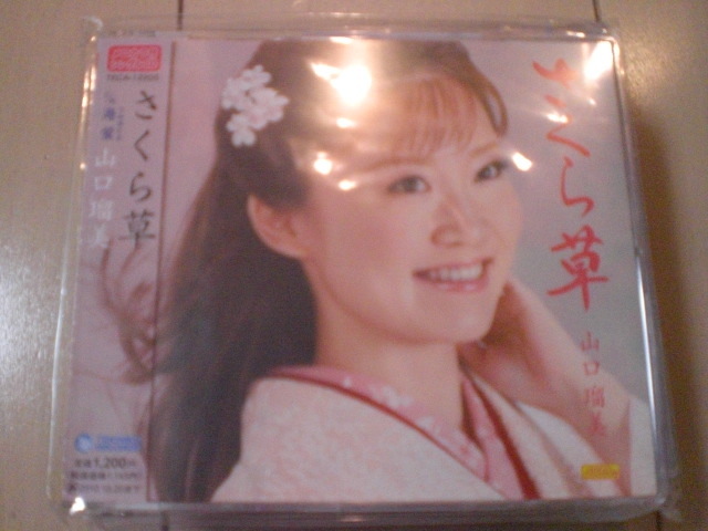 即決 演歌12cm中古CDシングル 山口瑠美「さくら草 c/w海蛍(うみほたる) 110拍卖