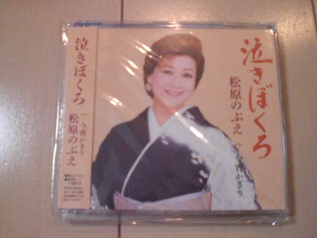 即決 演歌12cm中古CDシングル 松原のぶえ「泣きぼくろ/今宵かぎり」 34拍卖