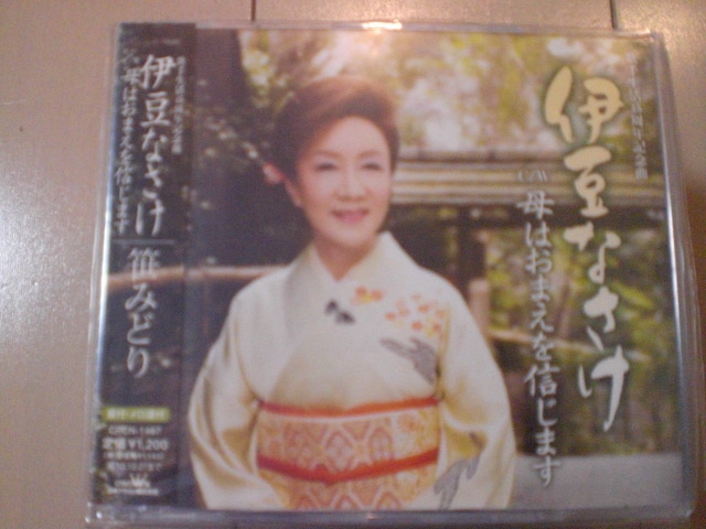 即決 演歌12cm中古CDシングル 笹みどり「伊豆なさけ/母はおまえを信じます」 3拍卖