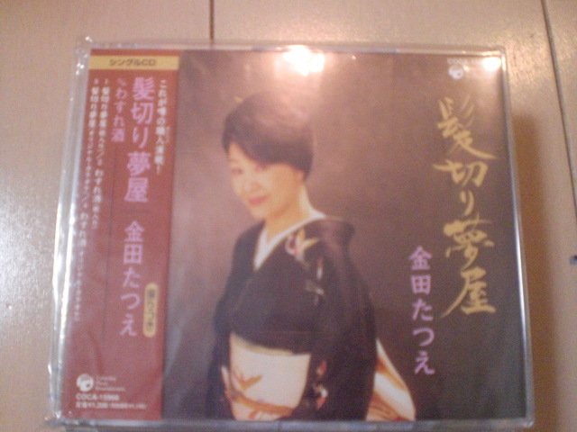 即決 演歌12cm中古CDシングル 金田たつえ「髪切り夢屋」 30拍卖