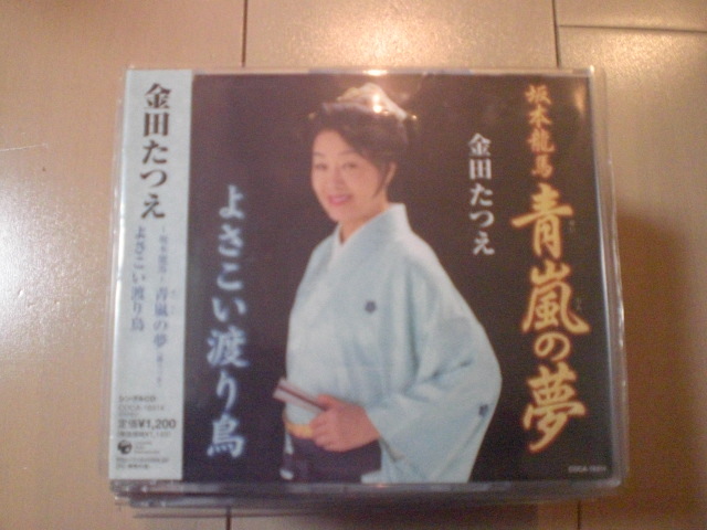 即決 演歌12cm中古CDシングル 金田たつえ「~坂本龍馬~青嵐の夢/よさこい渡り鳥」 1拍卖