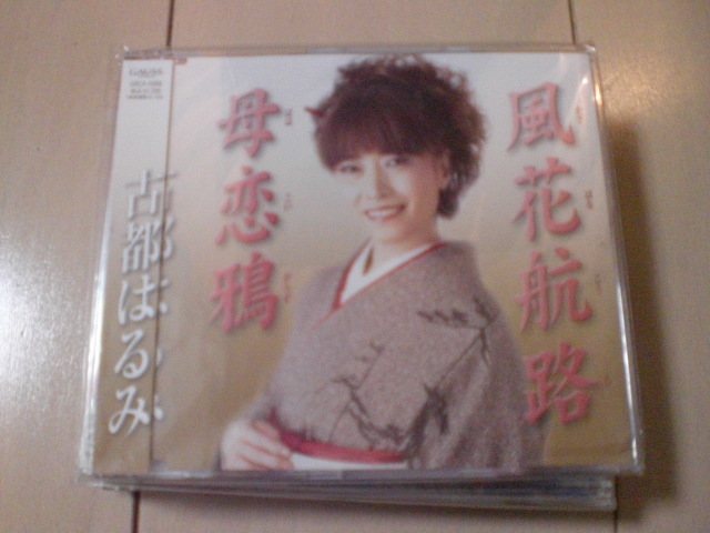 即決 演歌12cm中古CDシングル 古都はるみ/風花航路/母恋鴉 161拍卖