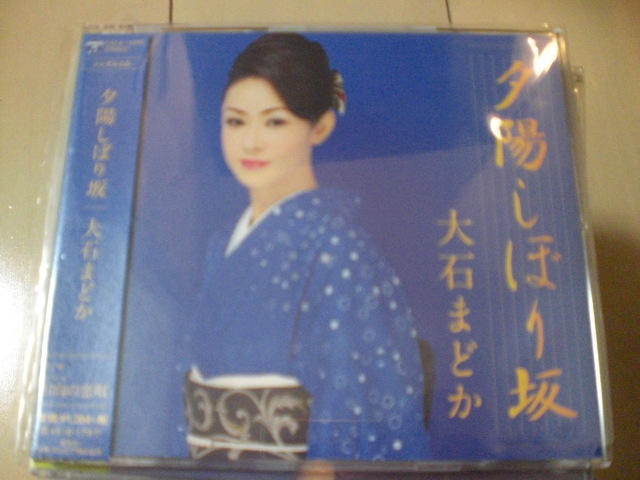 即決 演歌12cm中古CDシングル 大石まどか「夕陽しぼり坂/日向の恋唄」 204拍卖