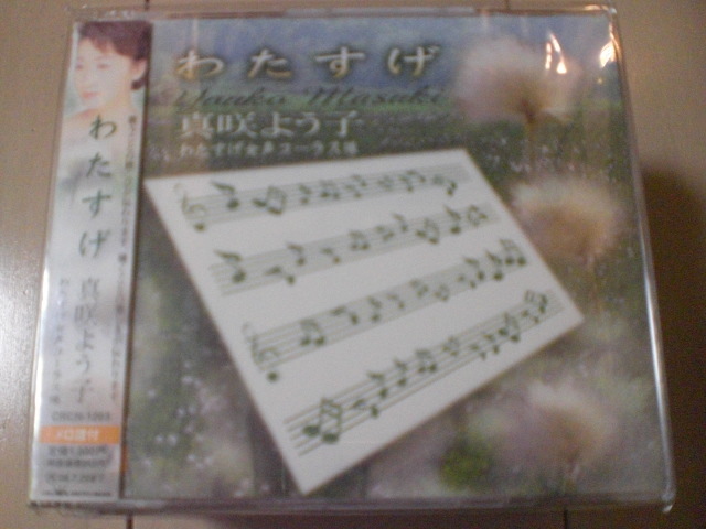 即決 演歌12cm中古CDシングル 真咲よう子「わたすげ」 240拍卖